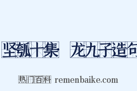 坚瓠十集·龙九子造句是什么意思的图片